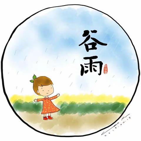 粮山幼儿园大班谷雨活动