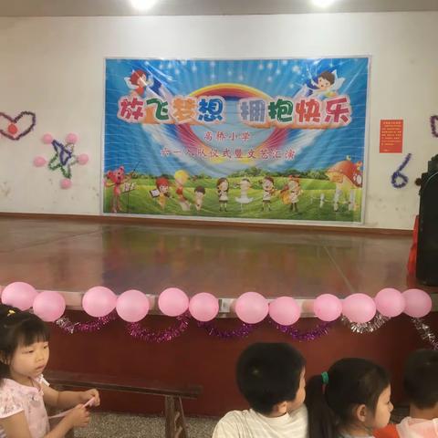 高桥小学“放飞梦想 拥抱快乐”六一庆祝活动