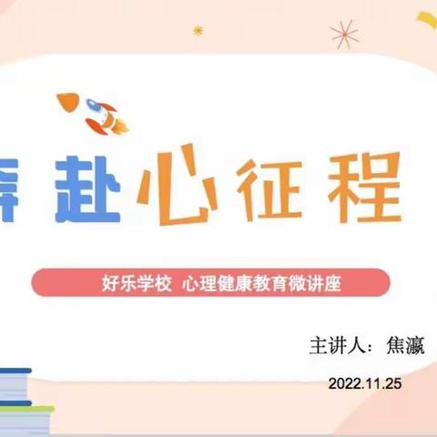 从心出发 暖心守护
——《奔赴心征程》好乐学校 线上心理健康教育微讲座