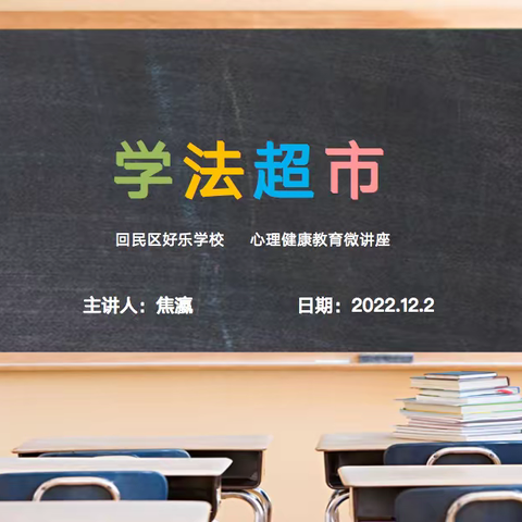 好乐学校心理健康教育课《学法超市》课程纪实