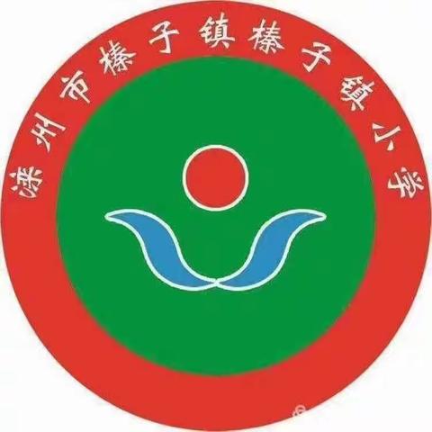 榛子镇小学备课制度学习纪实