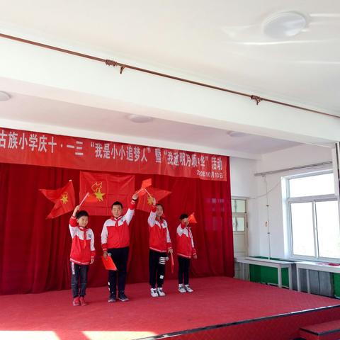 大板蒙古族小学开展”我们的节日——我对祖国说句话  共话心中爱国情”主题活动