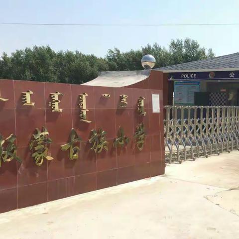 大板蒙古族小学“肩负重任，不辱使命”——复课复学防控培训会