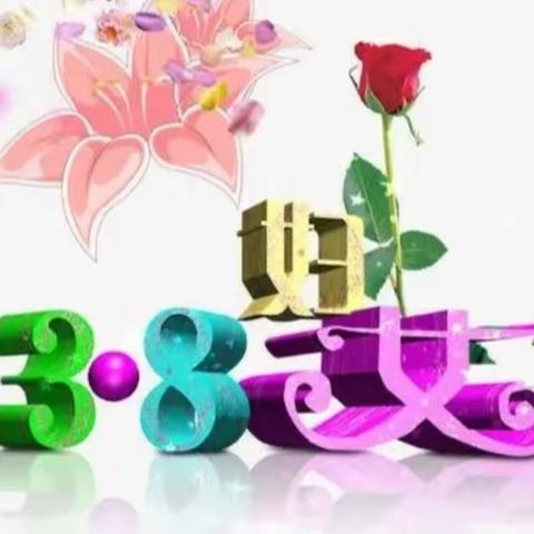 趣味无限，拥抱快乐——大板蒙古族小学庆祝‘三八’’妇女节活动