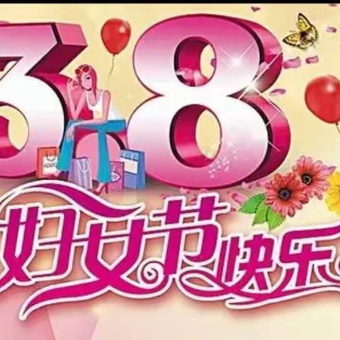 大板蒙古族小学庆祝‘三.八’国际劳动妇女节系列活动