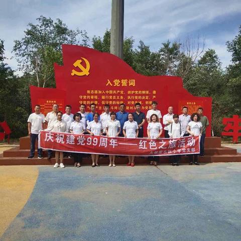 大板蒙古族小学庆祝建党99周年——《守初心 跟党走 践使命》主题党日系列活动。