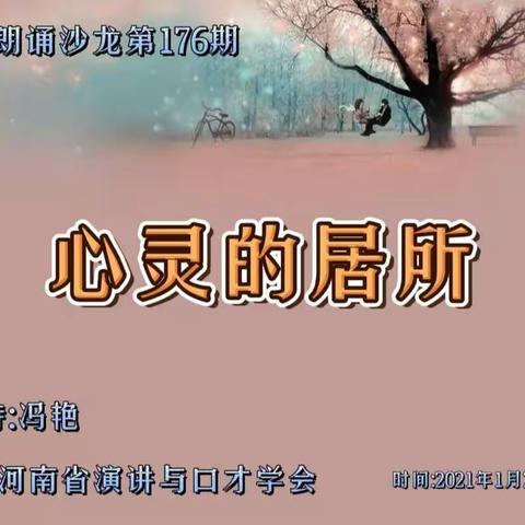 河南朗诵沙龙第176期《心灵的居所》精彩花絮