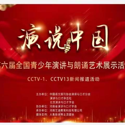 第六届“演说中国”全国青少年演讲与朗诵艺术展演活动河南展区时间安排