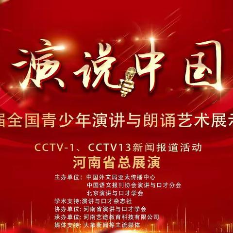 第六届“演说中国”河南省总展演活动公告