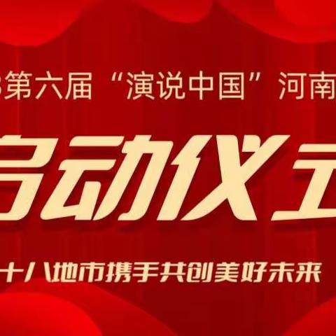 第六届“演说中国”展演活动，河南展区举行了隆重的启动仪式！