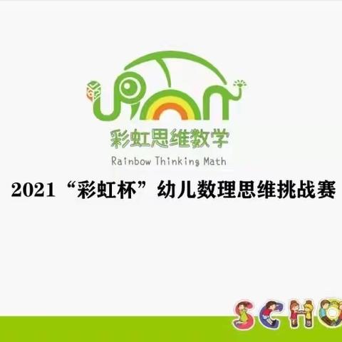 2021“🌈彩虹杯”幼儿数理思维挑战赛——阿里巴巴幼儿园分赛场