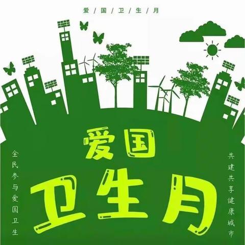 【魏寨街道彭村小学·德育篇】爱国卫生运动，我们一起行动