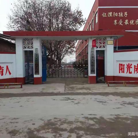 防踩踏  保安全  珍爱生命  快乐成长------濮阳县第八中学防踩踏安全演练纪实