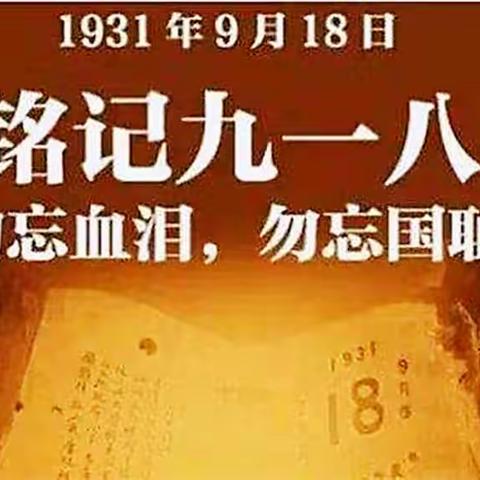 濮阳市油田第十三中学7（11）班纪念九一八事变主题活动