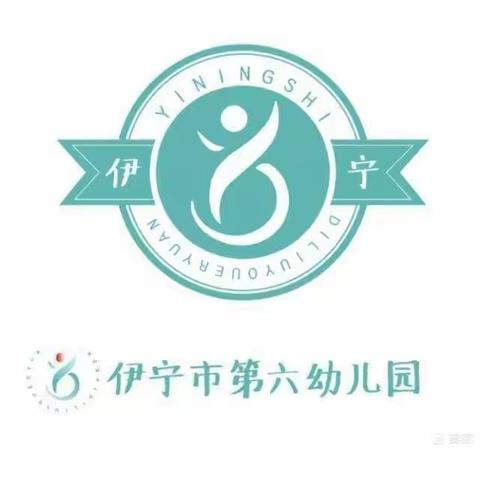 “童心”协力，爱不延期——伊宁市第六幼儿园小班组线上亲子乐园  第四期