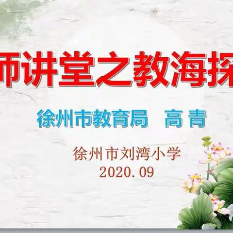 “从怎么教到教什么”——记徐州市学讲办高青主任关于课程建设深化教学改革的讲座