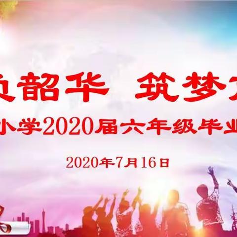 不负韶华 筑梦前行 ——  徐州市刘湾小学2020届六年级毕业典礼