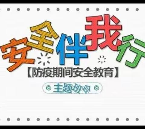 提升安全感幸福感，创平安校园再提升——龙岗小学居家安全教育暨满意度宣传篇