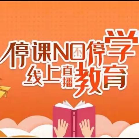 凝心聚力战疫情，线上教学盼疫散——牛颛寺小学一年级线上教学纪实