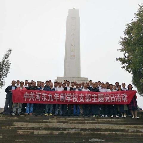 中共河东九年制学校支部“寻觅先烈足迹，传承红色基因”主题党日活动