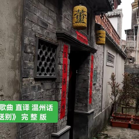 经典歌曲 直译 温州话《送别》完整版