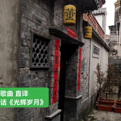 经典歌曲 直译 温州话《光辉岁月》