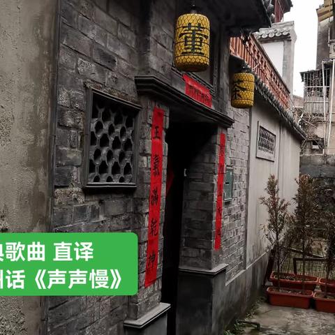 经典歌曲 直译 温州话《声声慢》