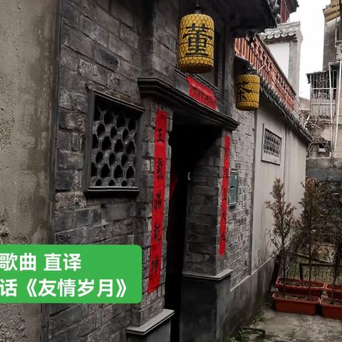 经典歌曲 直译 温州话《友情岁月》