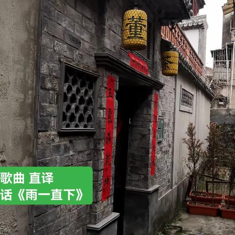 经典歌曲 直译 温州话《雨一直下》