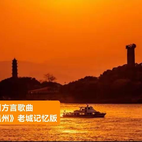 温州方言歌曲《温州》老城记忆版