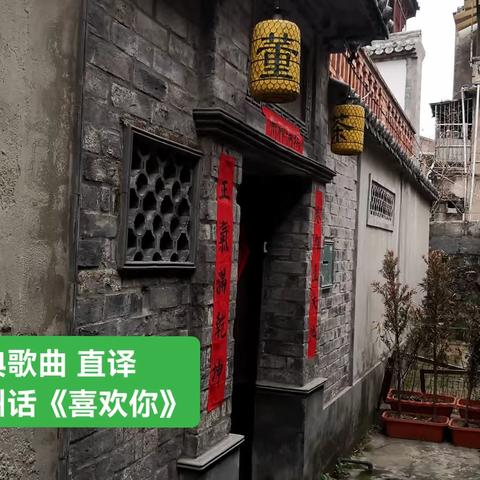 经典歌曲 直译 温州话《喜欢你》