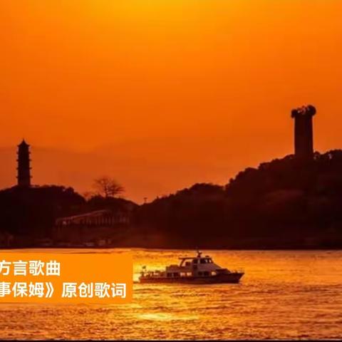 温州方言歌曲《乐事保姆》原创歌词