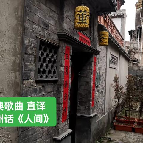 经典歌曲 直译 温州话《人间》