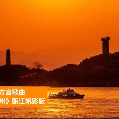 温州方言歌曲《温州》瓯江帆影版