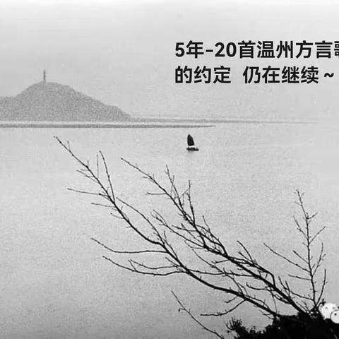 5年-20首温州方言的约定仍在坚持，时间或会延迟，承诺绝不背弃