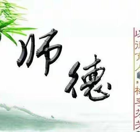 “立德树人，师德为先”——机关保育院师德师风建设主题月活动