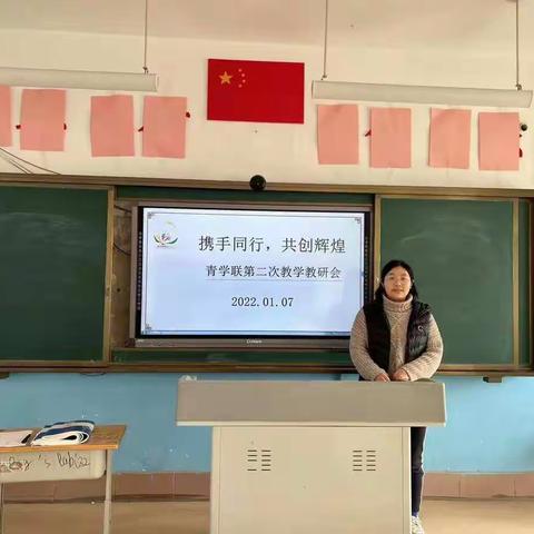 携手同行 共创辉煌--青学联第二次教学教研会