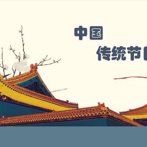 【德正实初】讲传统故事 绘诗情画意——济宁市实验初中任祥校区综合课开展“话中国传统节日”活动