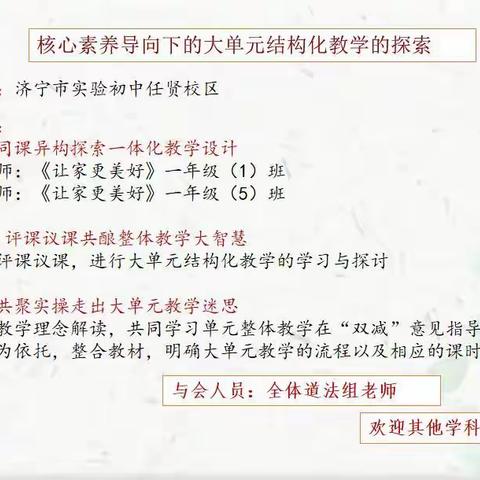 【智耀实初】探索大单元教学 提高思政核心素养——济宁市实验初中政治组一校四区教学联研