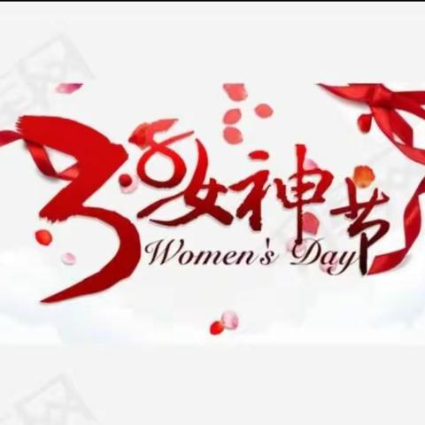 女神节快乐