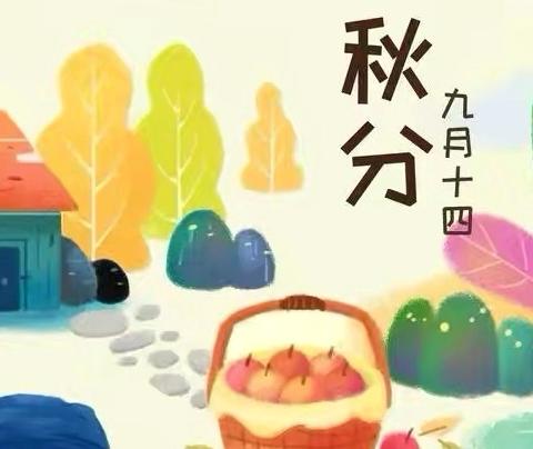 “秋”意浓浓 洽如其“分”—春蕾班秋分活动