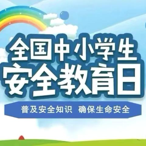 全国中小学生安全日“同守护，共成长”－－内蒙古地矿局幼儿园春蕾班活动