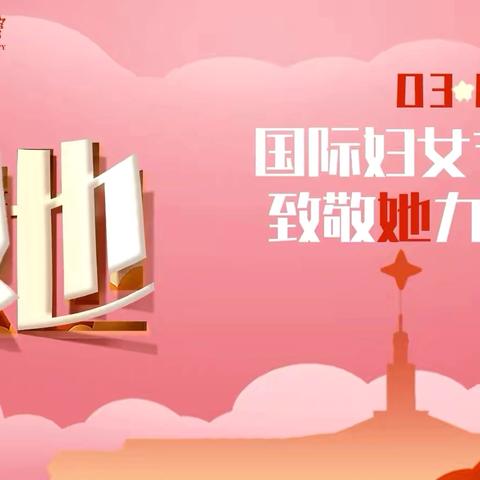 致敬最了不起的“她”—春蕾班三八节主题活动