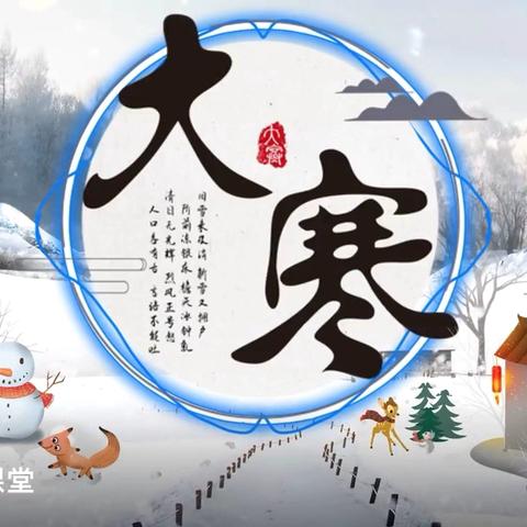 岁末大寒至 静候春归来—春蕾班大寒推送