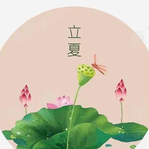 万物繁茂迎夏来—春蕾班立夏活动