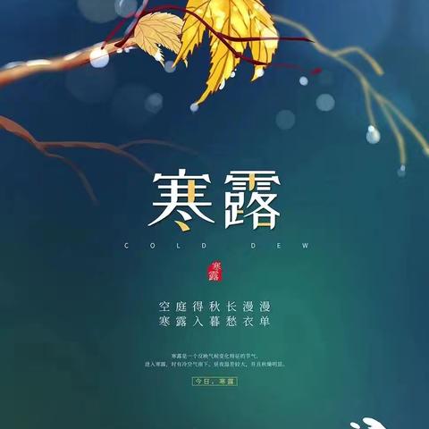 秋风起 寒露至—春蕾班寒露活动