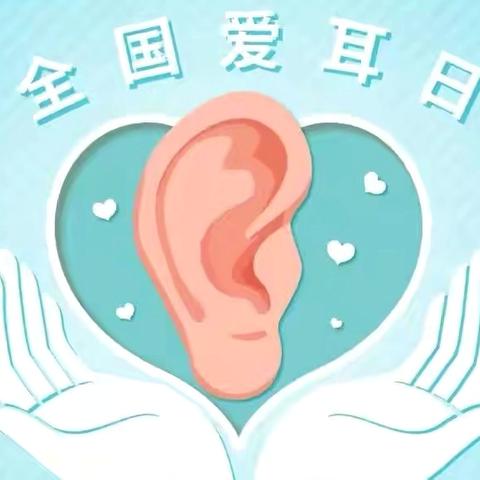 健康聆听，无碍沟通—春蕾班爱耳日主题活动
