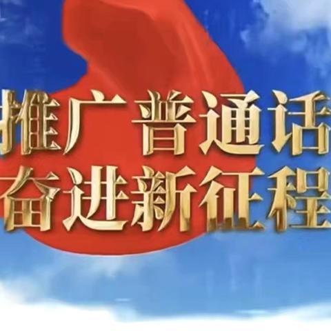 推广普通话 奋进新征程—春蕾班推广普通话宣传活动