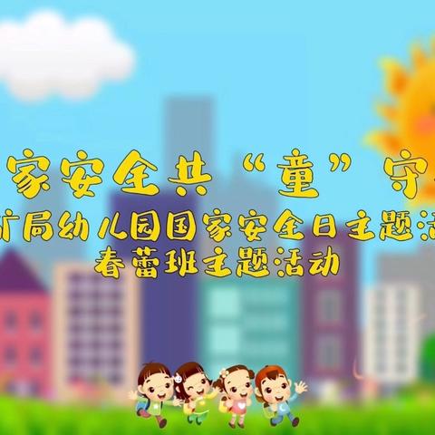 国家安全 人人有责—春蕾班主题活动