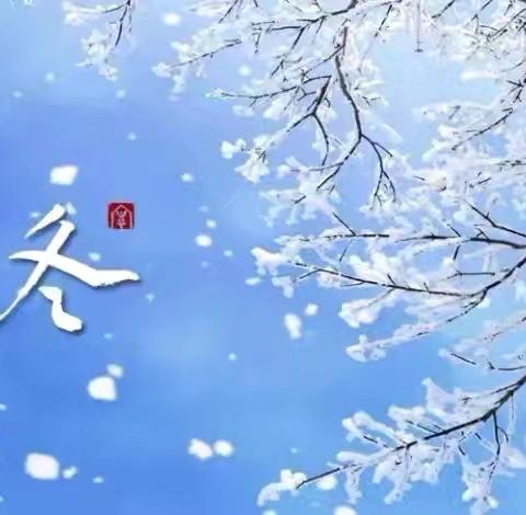 万物收藏 冬之伊始—春蕾班立冬活动